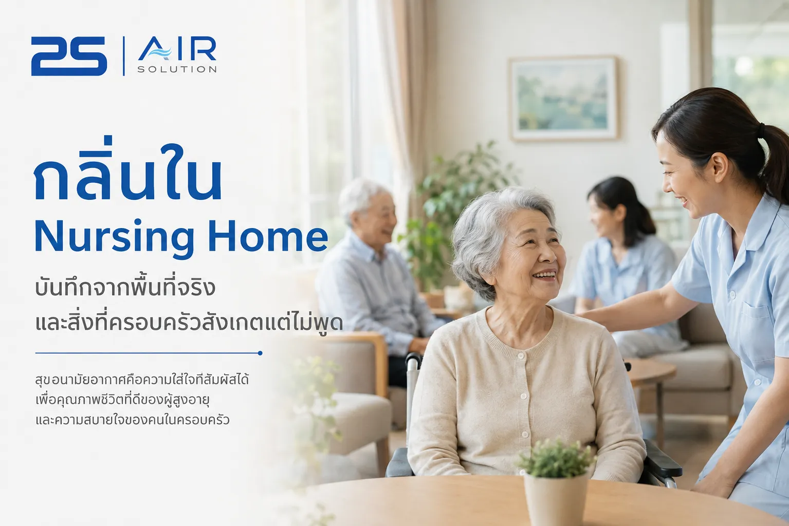 nursing home,ดูแลผู้สูงอายุ,สถานดูแลผู้สูงอายุ